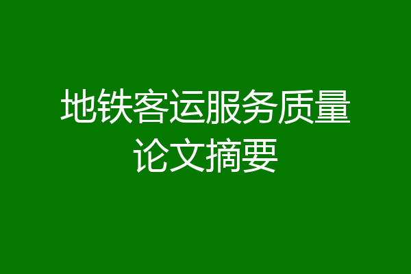 地铁客运服务质量论文摘要