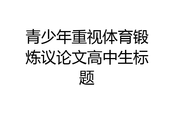 青少年重视体育锻炼议论文高中生标题