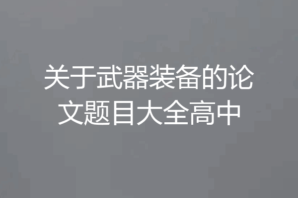 关于武器装备的论文题目大全高中