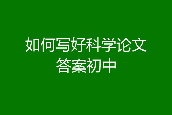 如何写好科学论文答案初中