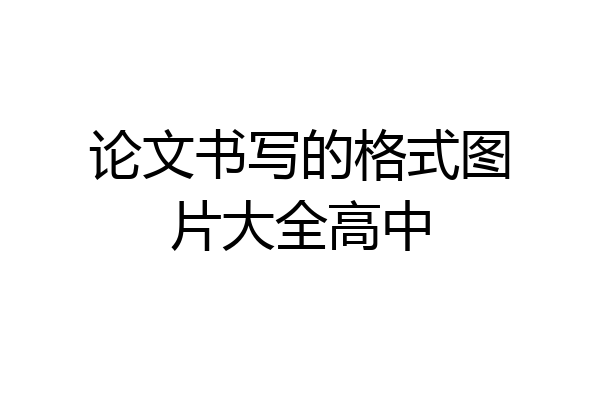 论文书写的格式图片大全高中