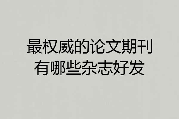 最权威的论文期刊有哪些杂志好发