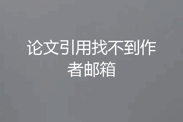 论文引用找不到作者邮箱