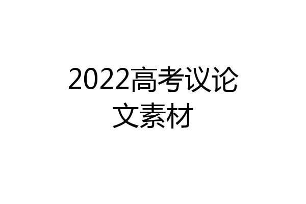 2022高考议论文素材