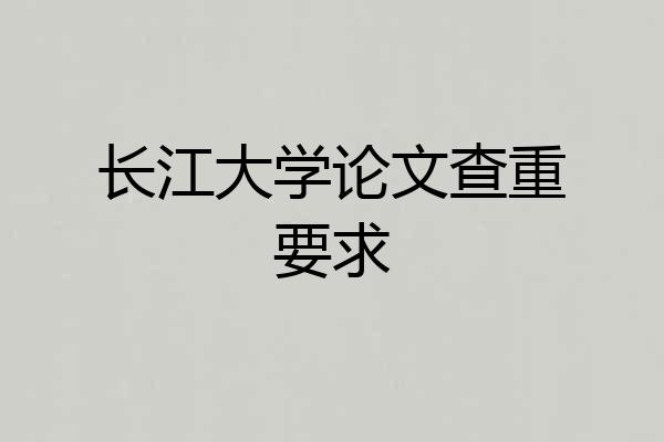 长江大学论文查重要求