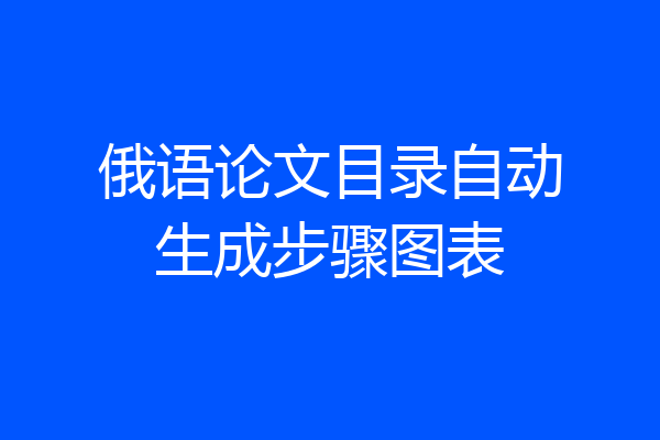 俄语论文目录自动生成步骤图表
