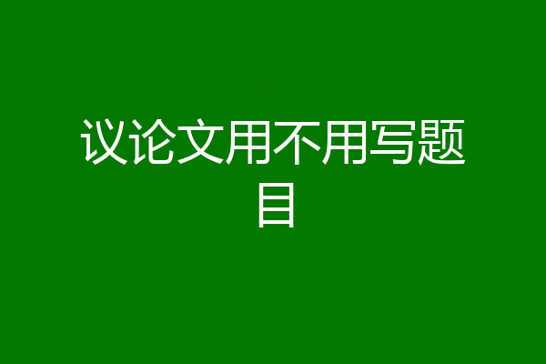 议论文用不用写题目