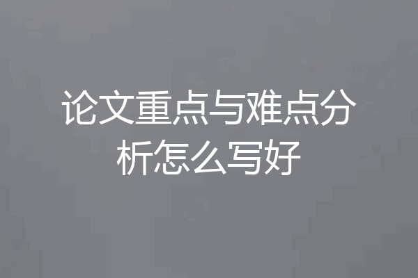 论文重点与难点分析怎么写好