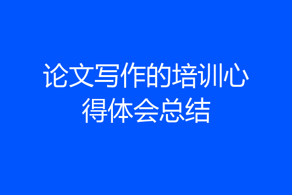 论文写作的培训心得体会总结