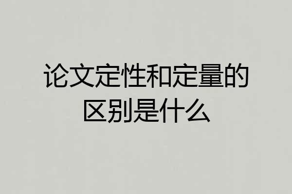 论文定性和定量的区别是什么