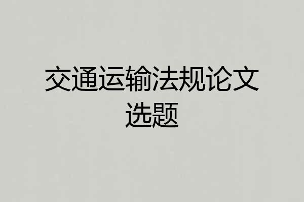 交通运输法规论文选题
