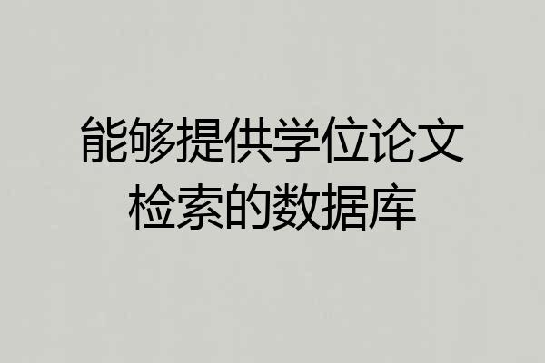 能够提供学位论文检索的数据库