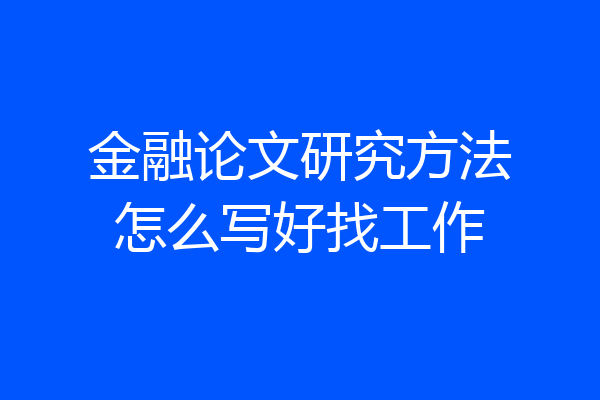 金融论文研究方法怎么写好找工作