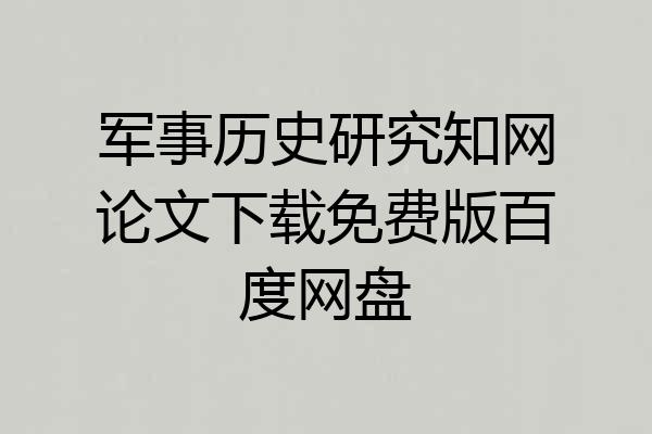 军事历史研究知网论文下载免费版百度网盘