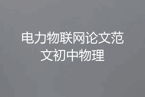 电力物联网论文范文初中物理