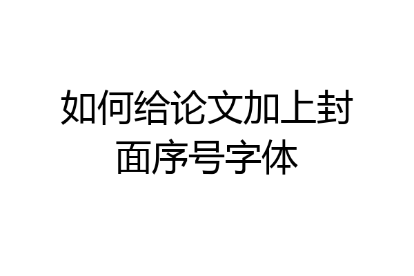 如何给论文加上封面序号字体