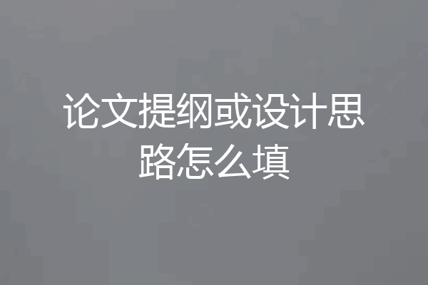 论文提纲或设计思路怎么填