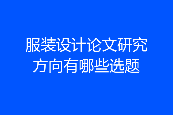 服装设计论文研究方向有哪些选题