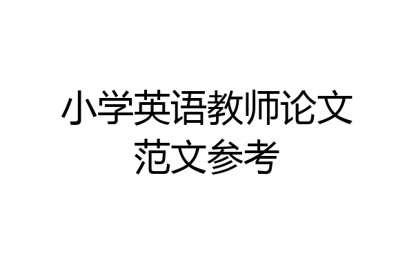 小学英语教师论文范文参考
