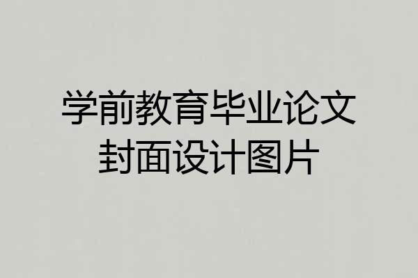 学前教育毕业论文封面设计图片
