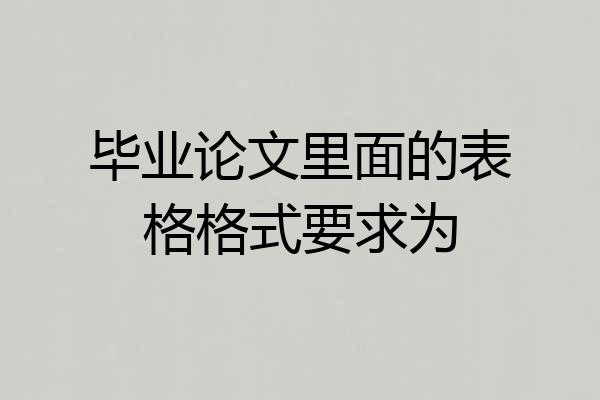毕业论文里面的表格格式要求为