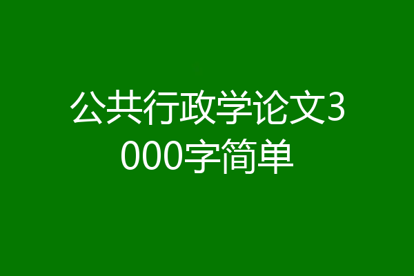 公共行政学论文3000字简单