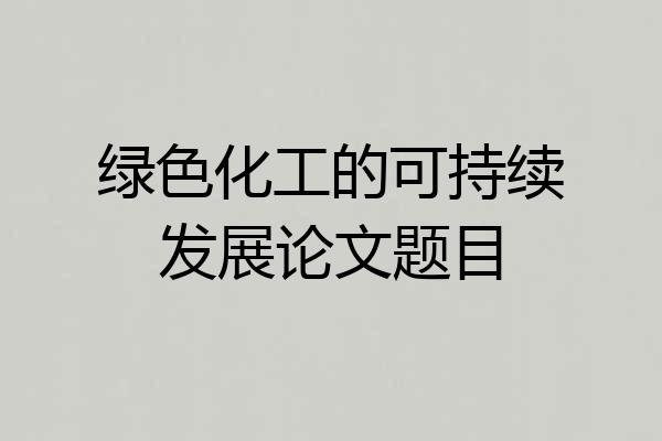 绿色化工的可持续发展论文题目