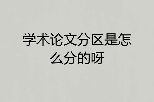 学术论文分区是怎么分的呀