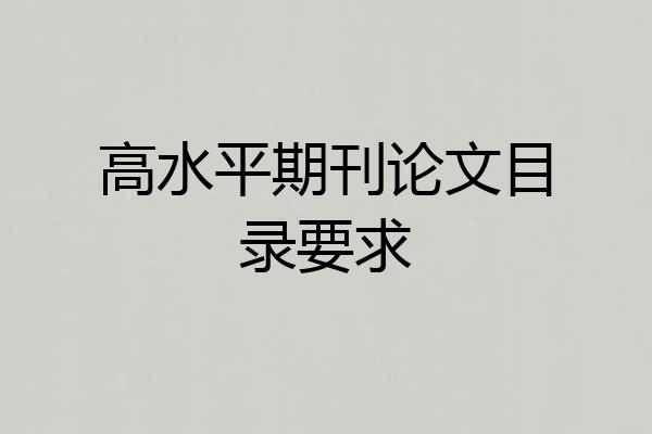 高水平期刊论文目录要求