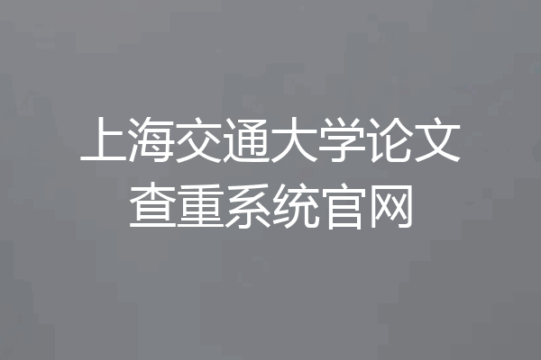 上海交通大学论文查重系统官网