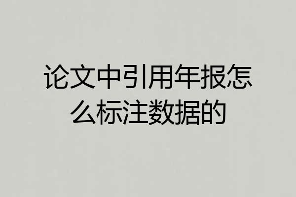 论文中引用年报怎么标注数据的