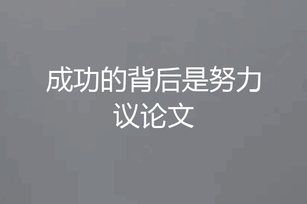 成功的背后是努力议论文