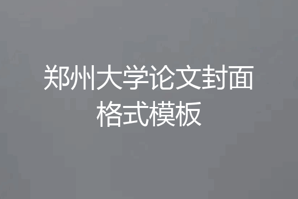 郑州大学论文封面格式模板