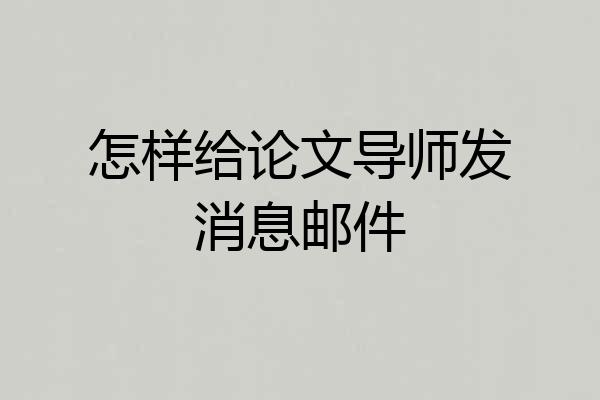 怎样给论文导师发消息邮件