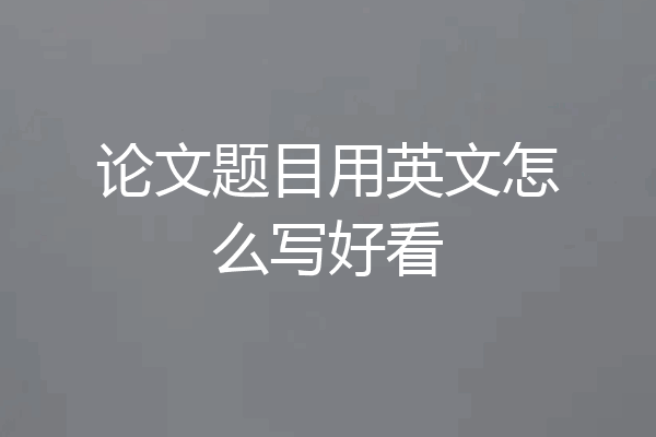 论文题目用英文怎么写好看