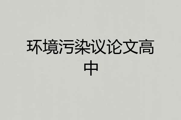 环境污染议论文高中