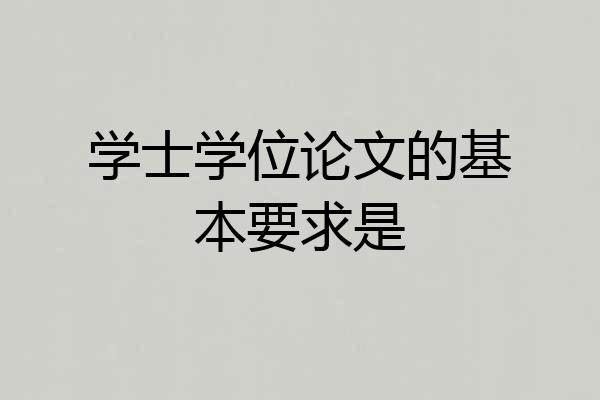 学士学位论文的基本要求是