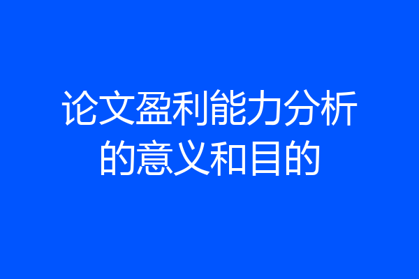 论文盈利能力分析的意义和目的