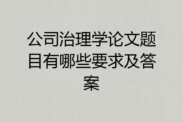 公司治理学论文题目有哪些要求及答案