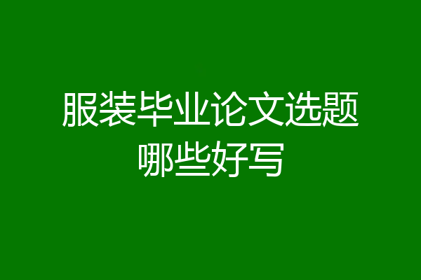 服装毕业论文选题哪些好写