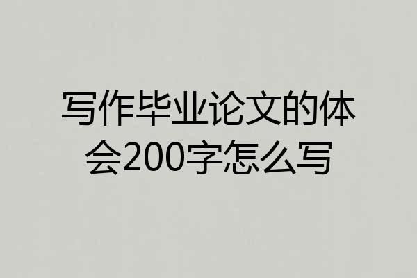 写作毕业论文的体会200字怎么写