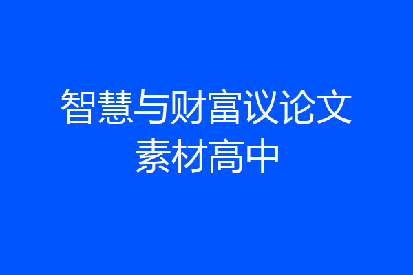 智慧与财富议论文素材高中