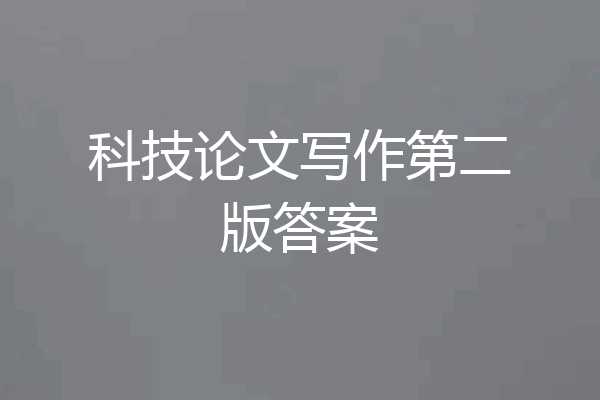 科技论文写作第二版答案