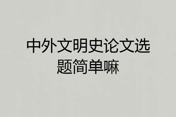 中外文明史论文选题简单嘛