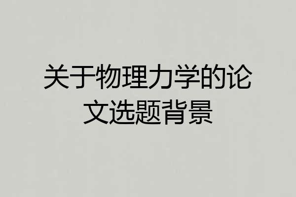 关于物理力学的论文选题背景