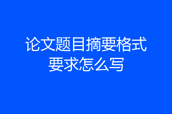论文题目摘要格式要求怎么写
