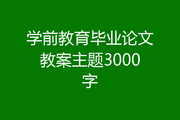 学前教育毕业论文教案主题3000字