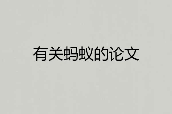 有关蚂蚁的论文