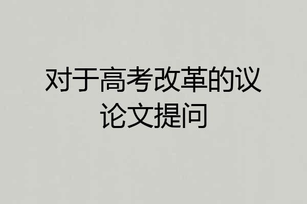 对于高考改革的议论文提问