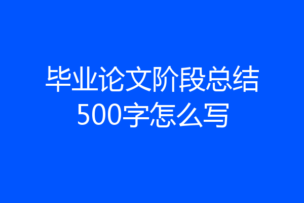 毕业论文阶段总结500字怎么写